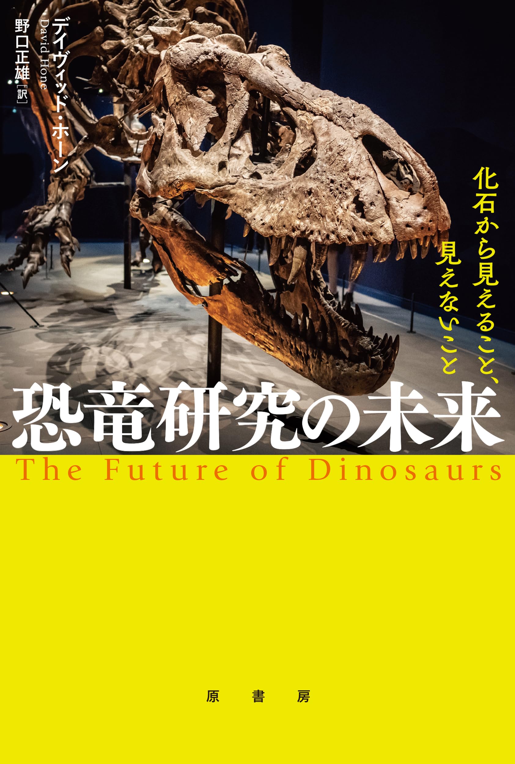 Amazon.co.jp: 恐竜研究の未来:化石から見えること、見えないこと